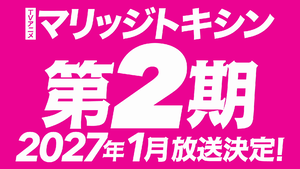 超一流の殺し屋の次のミッションは婚活！？　殺し屋と結婚詐欺師のバディが挑む婚活バトルアクション『マリッジトキシン』