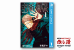 Kindle版『呪術廻戦』プライムデーセールで全巻1冊230円！【Kindle漫画セール情報】