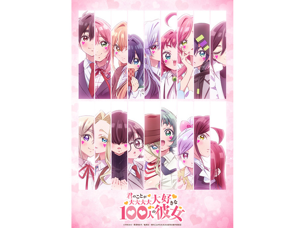 2026夏アニメ】『君のことが大大大大大好きな100人の彼女』第3期に