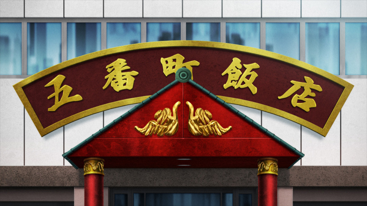 『鉄鍋のジャン！』
