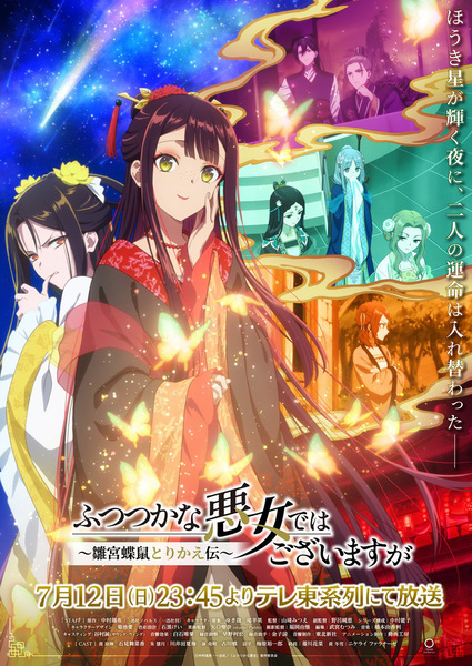 『ふつつかな悪女ではございますが ～雛宮蝶鼠とりかえ伝～』
