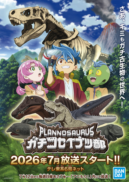 『プラノサウルス ガチコセイブツ部』
