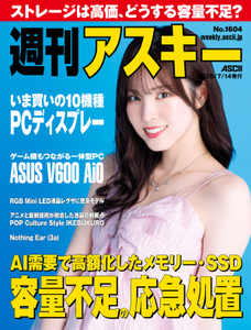 週刊アスキー No.1604(2026年7月14日発行)