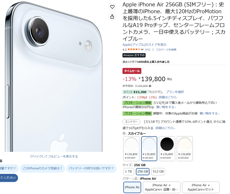 iPhone Air 256GBが139,800円に！、ほぼラストチャンスの予感／Amazon
