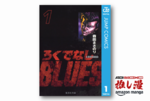 顔芸とバトルで魅せるのヤンキー漫画『ろくでなしBLUES』が全巻50%オフ【Kindle漫画セール情報】