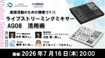 ライブ配信をレベルアップ！ ドスパラが「AG08」無料講座を7月16日に開催