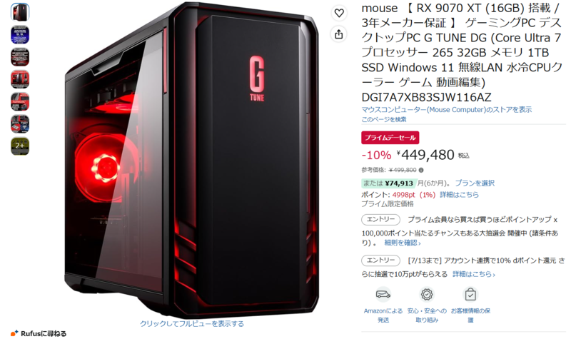RX 9070 XT搭載ゲーミングPCがプライムデーで5万円引き！ マウス 