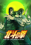 「俺の名を言ってみろ!」ジャギとの戦いが待ち受ける第2クールは2027年開始。『北斗の拳 -FIST OF THE NORTH STAR-』