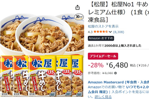 ごはんさえあれば勝ち！ 松屋「牛めしの具」30食セットがプライムデーで大幅値下げ