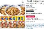 ごはんさえあれば勝ち！ 松屋「牛めしの具」30食セットがプライムデーで大幅値下げ