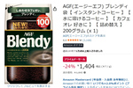 アイスコーヒーもカフェオレもすぐ完成！ 水や牛乳にサッと溶ける「ブレンディ」200gがプライムデーで値下げ