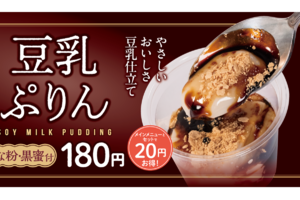松屋、180円「豆乳ぷりん」全国発売へ　アプリなら30円引き