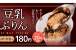 松屋、180円「豆乳ぷりん」全国発売へ　アプリなら30円引き