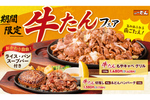 【本日】ステーキのどん「牛タングリルフェア」スタート！ ライス・パンおかわり自由