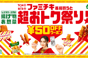 ファミマ「超おトク祭り」ファミチキ購入→揚げ物・お惣菜がお得に