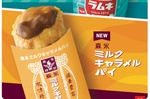マジうまそ…マクドナルドに「森永ミルクキャラメルパイ」登場　チョコボール、ラムネも