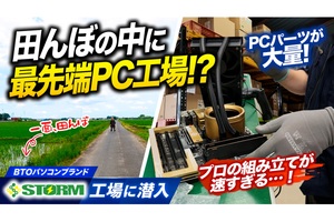 田園風景が広がるSTORMの組み立て工場を見学！プロの早組み（しかも丁寧）とBTO PCならではの特注PCパーツに大興奮