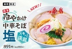 食べたい！一風堂の「冷やかけ中華そば」、今年は44店舗で販売【本日スタート】