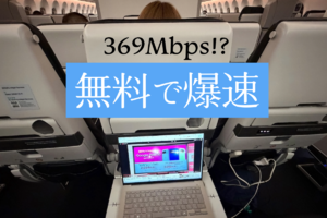 機内の無料Wi-Fiがここまで進化！ Starlinkで300Mbps超、動画も仕事も快適だった