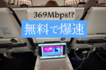 機内の無料Wi-Fiがここまで進化! Starlinkで300Mbps超、動画も仕事も快適だった