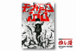 最強超能力中学生の青春物語『モブサイコ100』全巻100円均一！【Kindle漫画セール情報】
