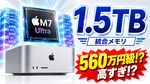 アップル「M7 Ultra」最大1.5TBメモリー搭載か 価格は560万円コース？