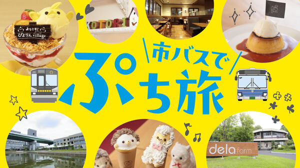 市バス＆地下鉄一日乗り放題のキュートな乗車券を使って、名古屋を楽しもう