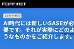 AI時代に従来型SASEは通用する？ フォーティネットが示す次世代アーキテクチャ