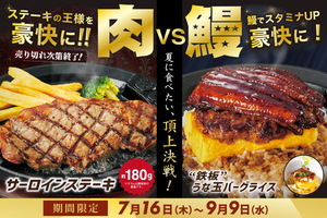 肉か、うなぎか！「サーロイン180g」「うな玉バーグ」が夏限定で登場