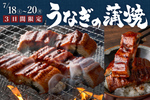 うなぎ食べ放題！焼肉も寿司も楽しめる、すたみな太郎で3日間限定