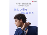 ファーウェイ、イヤーカフ型イヤホン「HUAWEI FreeClip 2 S」をSNSで予告