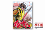褌だけはいつもきれいにしておけ。『花の慶次 ー雲のかなたにー』が全巻50%還元【Kindle漫画セール情報】