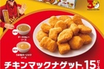 【本日スタート】マクドナルド「ナゲット」15個がセール、10個より安いよ