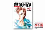 この街には俺のような男が必要なのさ『シティーハンター』全巻50%還元【Kindle漫画セール情報】