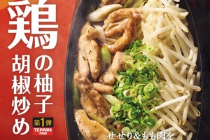 うまそ！やよい軒「せせり＆もも」柚子胡椒炒め、ご飯止まらない案件