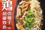 うまそ！やよい軒「せせり＆もも」柚子胡椒炒め、ご飯止まらない案件