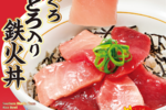 特盛はまぐろ2倍！なか卯の「南まぐろ中とろ入り鉄火丼」まぐろ好き歓喜