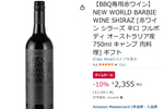 「BBQ専用赤ワイン」って何？ オーストラリア発のユニークな1本がAmazonタイムセールに登場