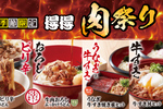 うどん3玉まで同一価格！得得「肉祭り」で牛肉たっぷり夏メニュー