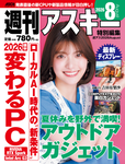 週刊アスキー特別編集 週アス2026August