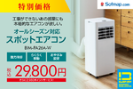 工事不要のスポットエアコンが29,800円！ 冷暖房対応のビックアイデア新モデル登場