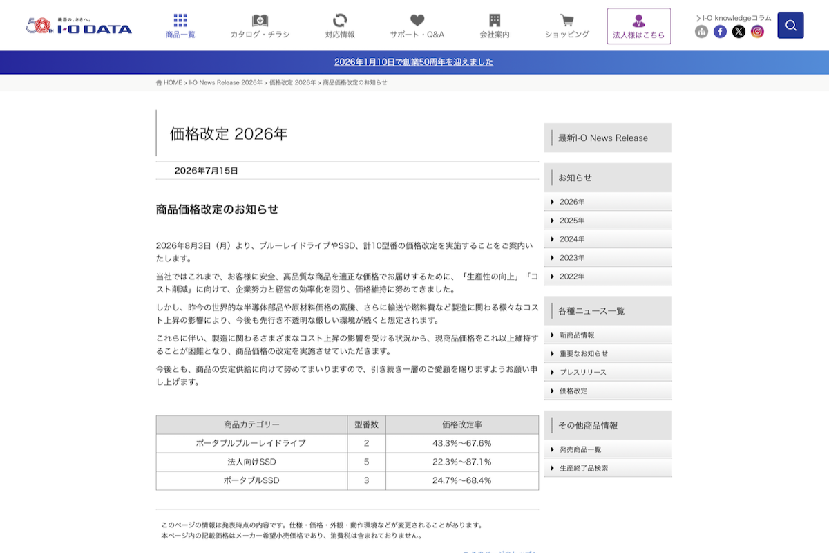 アイオーデータのニュースリリース