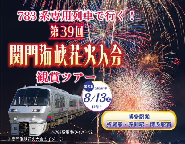 専用列車＆特別エリアで楽しめる！「第39回関門海峡花火大会」の観賞ツアーが発売開始！