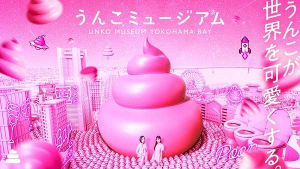 “うんこLOVE”の新しい世界が横浜に広がる「うんこミュージアム YOKOHAMA BAY」が8月1日（土）にオープン！