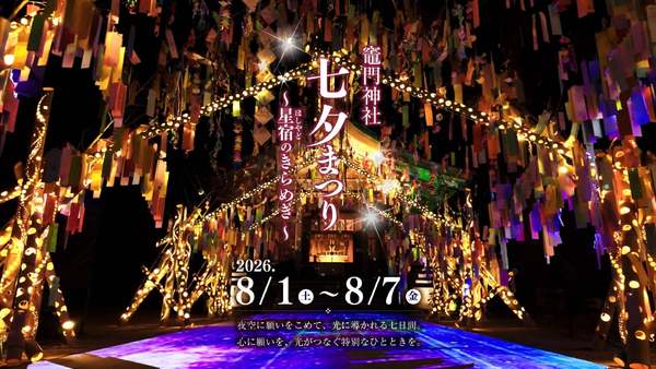 神社×光×竹が作り出す、幻想的な世界へようこそ！「竈門神社七夕祭り2026」