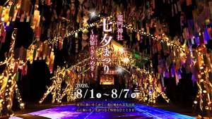 神社×光×竹が作り出す、幻想的な世界へようこそ！「竈門神社七夕祭り2026」
