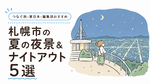 2026年夏の札幌夜遊びガイド｜おすすめの夜景＆ナイトアウト5選