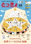 「パテコン」ダブル受賞の若き才能二組にインタビュー！　特許庁広報誌「とっきょ」Vol.69「キミのアイデアは世界で一つだけの『知財』」