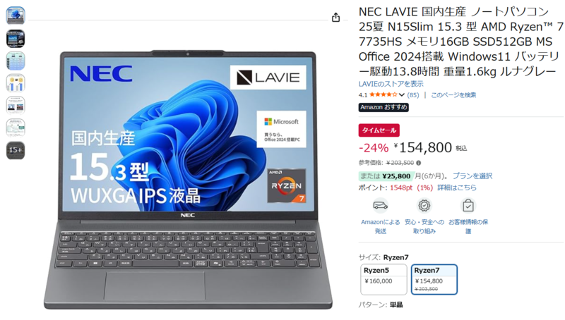 国内生産のNEC「LAVIE N15Slim」が15万円台、Ryzen 7・Office 2024搭載