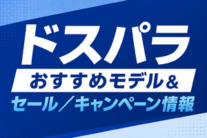 ドスパラ おすすめモデル&セール／キャンペーン情報